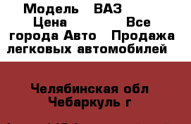  › Модель ­ ВАЗ 21074 › Цена ­ 40 000 - Все города Авто » Продажа легковых автомобилей   . Челябинская обл.,Чебаркуль г.